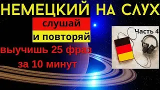 🔶 НЕМЕЦКИЙ НА СЛУХ. УЧИМ 25 НЕМЕЦКИХ ФРАЗ ЗА 10 МИНУТ.🔶 