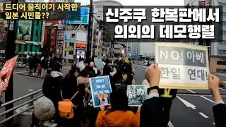 신주쿠 한복판 얌전했던 일본인들 의외의 데모행렬이??? - 현장르포