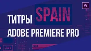 Как сделать титры в Adobe Premiere Pro?