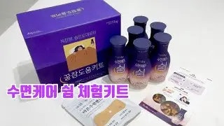 수면케어 쉼 체험키트 수면 건강을 관리하고 싶은 분께 추천해요!