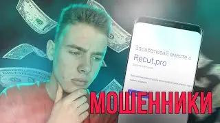 Recut.pro - Скам проект | Мошенники , сокращение ссылок !