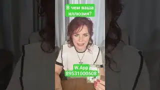 В чем ваша иллюзия? Нинель Филиппова