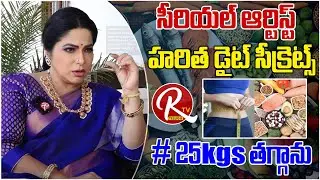 Serial Actress Haritha Diet Secrets | Part 2 | Tv Artist Harith Latest Updates |@RTV Telugu