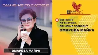 ОБУЧЕНИЕ ПО СИСТЕМЕ. ОБУЧЕНИЕ ПРОВОДИТ ОМАРОВА МАЙРА