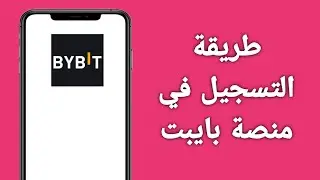 كيف افتح حساب في bybit 2024