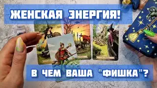 ❤Женская ладность! В чем ваша фишка? Таро расклад.