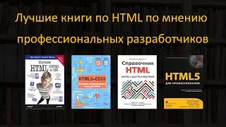 ЭТО БАЗА / 4 САМЫХ ВАЖНЫХ КНИГ ПО HTML5