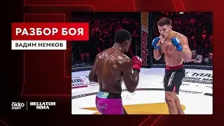 Вадим Немков. Разбор боя против Фила Дэвиса / Bellator 209 / Okko MMA