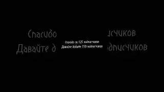 Давайте добьём до 150 подписчиков #врек #активпж #активвернись #активвернись #активприди