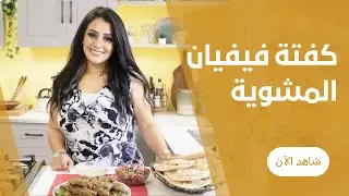 كفتة الحاتي المشوية بالبرغل متماسكة و من غير شواية من فيفيان فريد