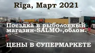 Латвия, Рига цены в супермаркете