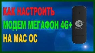 Как настроить модем Мегафон 4G+ на Mac OS