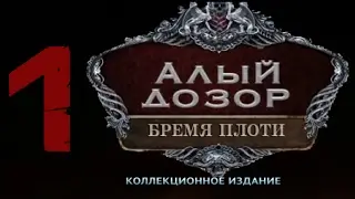 Прохождение Алый дозор 2: Бремя плоти/Vermillion Watch 2: Fleshbound (1-глава)