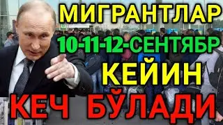 10-11-12-СЕНТЯБР КУНЛАРИ МИГРАНТЛАР УЛГУРИБ КОЛИНГ ТАРКАТИНГ
