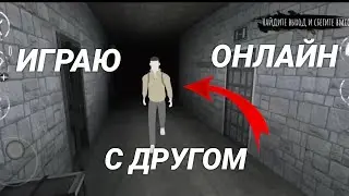 ИГРАЮ В ИГРУ ГЛАЗА ВМЕСТЕ С ДРУГОМ ОНЛАЙН! – EYES