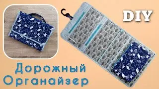 DIY// Как сшить дорожный органайзер // Vinyl - Reisetasche nähen // Hanging Organizer