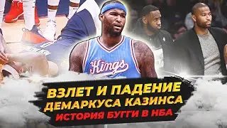 ВЗЛЕТ И ПАДЕНИЕ ДЕМАРКУСА КАЗИНСА - ИСТОРИЯ БУГГИ В НБА! 