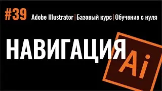 НАВИГАЦИЯ ПО ДОКУМЕНТУ. КАК ПРИБЛИЖАТЬ И ОТДАЛЯТЬ ИЗОБРАЖЕНИЕ В ИЛЛЮСТРАТОРЕ. Adobe Illustrator