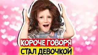 Короче говоря, СТАЛ ДЕВОЧКОЙ! Самое ужасное лето и каникулы МАРКА из-за ЧЕБУРЕКА