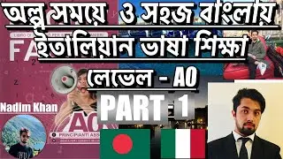 PART- 1,FACILE FACILE , লেভেল A0,ইতালিয়ান ভাষা শিক্ষা কম সময়ে ও সহজভাবে,NADIM KHAN- নাদিম খান