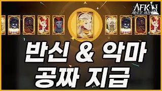 #29 【AFK: 새로운 여정】 반신&악마 보상 외 이벤트 6개 소개🔔9월 중순까지 나올 보상 모두 정리📖