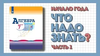 Готовимся к началу года | Математика 7 класс (Часть 1/3)
