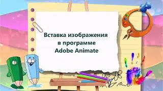 Вставка изображения в программе Adobe Animate (Flash) Быстрый способ создания анимированной открытки