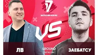 ЛВ vs Заебатсу - ТРЕК на 4 раунд | 17 Независимый баттл - В книге всё было по-другому