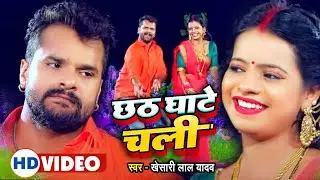छठ गीत | | #Khesari Lal Yadav |  छठ घाटे चली | #Antra Singh Priyanka | Bhojpuri Chhath Song