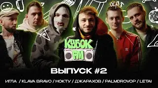 КТО УМНЕЕ? НОКТУ, ДЖАРАХОВ, PALMDROPOV, LETAI, KLAVA BRAVO, ИГЛА | КУБОК FM