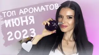 ☀️ТОП АРОМАТОВ ИЮНЯ 2023🌴