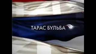 (Скриншот) Маркер отбивки реклам с надписью «Тарас Бульба» (Россия, 01.04.2009)