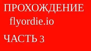 Прохождение Flyordie.io часть 3