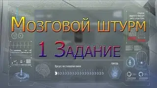 Warface: Мозговой штурм 1 задание