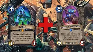 Очищаем колоду и заполняем чумой: Потасовка Hearthstone
