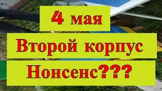 Ускоренное развитие семьи пчел.4мая второй корпус .Все в шоке.Не удивляйтесь смотрите через неделю.