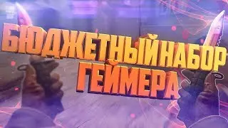 🎮БЮДЖЕТНЫЙ НАБОР ГЕЙМЕРА С ALIEXPRESS (МЫШКА, КЛАВИАТУРА, КОВРИК, НАУШНИКИ+МИКРОФОН)