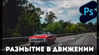 Photoshop Shorts | Размытие в движении |