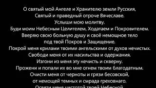 Молитва отроку Вячеславу (ежедневная)