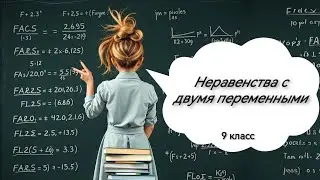 Неравенства с двумя переменными. Алгебра, 9 класс