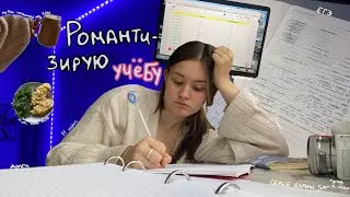 Романтизирую учёбу на протяжении 15 минут | *ну или пытаюсь это делать*