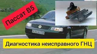 Пассат б5 1.8. Диагностика неисправного ГНЦ
