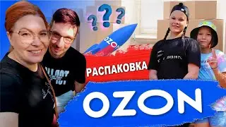 РАСПАКОВКА озон 🤓 субботний СТРИМ