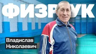 🎙️#38 Владислав Шипов: физрук в СССР и РФ