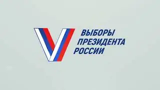 Выборы президента России
