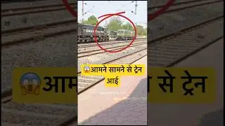 😱एक ही ट्रेक पर आमनें सामने से आई 2 ट्रेन |Train Accident #railaccident #shorts #indianrailways