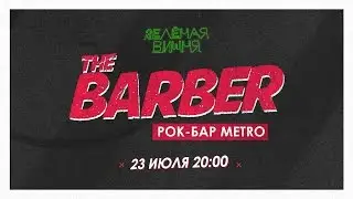 Анонс. The Barber. Саратов