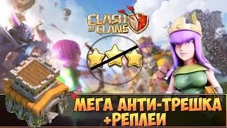 МЕГА АНТИ-ТРЕШКА ДЛЯ ТХ8+РЕПЛЕИ