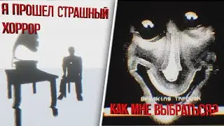 Я ПРОШЕЛ СТРАШНЫЙ ХОРРОР / Попал в игру из которой надо выбраться / обзор на хоррор игры
