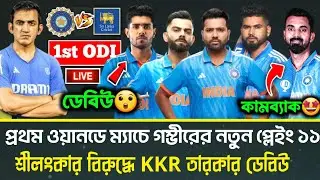 শ্রীলঙ্কার বিরুদ্ধে প্রথম ওয়ানডে ম্যাচে ভারতের নতুন প্লেইং 11 | IND vs SL 1st ODI 2024 | Playing XI